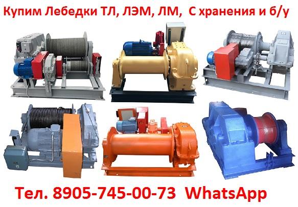 Купим Лебедки Маневровые ТЛ-8Б, ЛЭМ-10,  ЛЭМ-15,  С хранения и б/у,  Самовывоз по РФ.